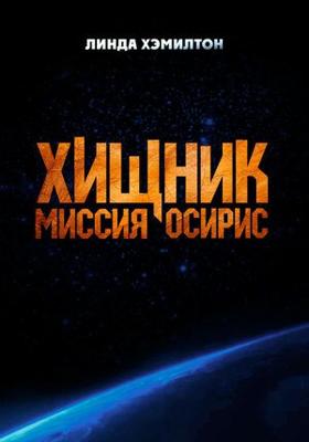 Хищник: Миссия «Осирис» / Osiris (2025) смотреть онлайн бесплатно в отличном качестве