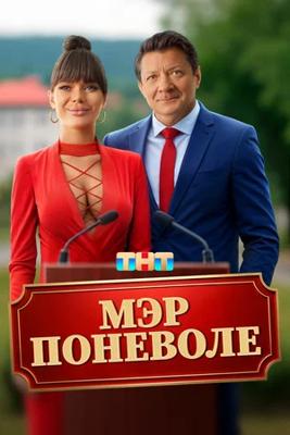 Мэр поневоле /  (2025) смотреть онлайн бесплатно в отличном качестве
