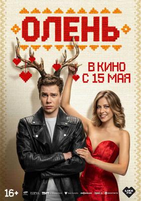 Олень /  (2025) смотреть онлайн бесплатно в отличном качестве