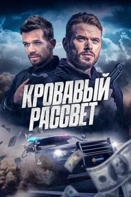 Кровавый рассвет / Desert Dawn (2025) смотреть онлайн бесплатно в отличном качестве
