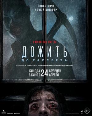 Дожить до рассвета / Until Dawn (2025) смотреть онлайн бесплатно в отличном качестве