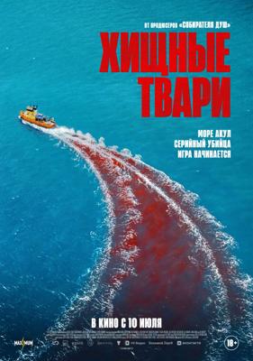 Хищные твари / Dangerous Animals (2025) смотреть онлайн бесплатно в отличном качестве