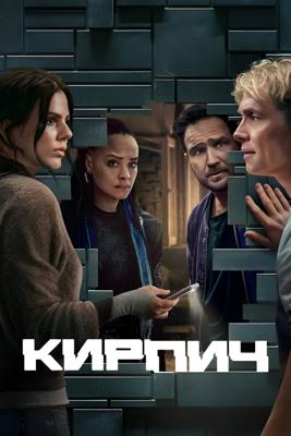 Кирпич / Brick (2025) смотреть онлайн бесплатно в отличном качестве