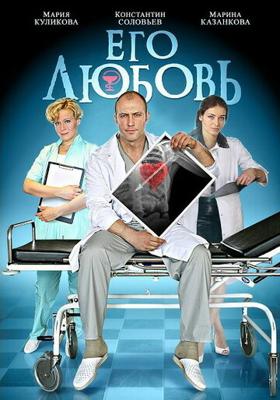 Его любовь /  (2013) смотреть онлайн бесплатно в отличном качестве