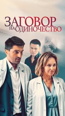 Заговор на одиночество /  (2023) смотреть онлайн бесплатно в отличном качестве