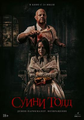 Суини Тодд, демон-парикмахер. Возвращение / Sweeney Todd: Slice & Dice (2025) смотреть онлайн бесплатно в отличном качестве