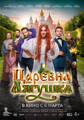 Царевна-лягушка /  (2025) смотреть онлайн бесплатно в отличном качестве
