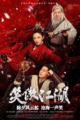 Непобедимый мастер меча / Xiao ao jiang hu (2025) смотреть онлайн бесплатно в отличном качестве