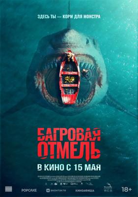 Багровая отмель / Fear Below (2025) смотреть онлайн бесплатно в отличном качестве
