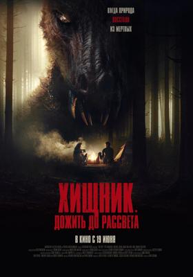 Хищник. Дожить до рассвета / The Red (2024) смотреть онлайн бесплатно в отличном качестве