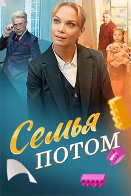 Семья потом /  (2025) смотреть онлайн бесплатно в отличном качестве