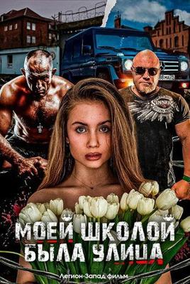 Моей школой была улица /  (2024) смотреть онлайн бесплатно в отличном качестве