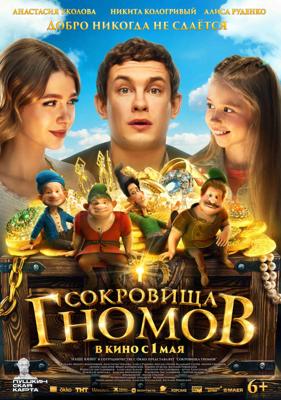 Сокровища гномов /  (2025) смотреть онлайн бесплатно в отличном качестве