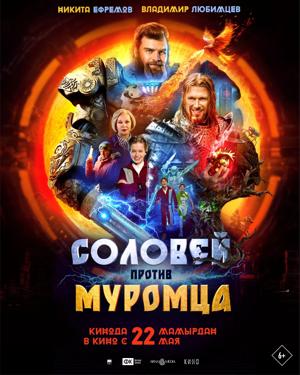 Соловей против Муромца /  (2025) смотреть онлайн бесплатно в отличном качестве