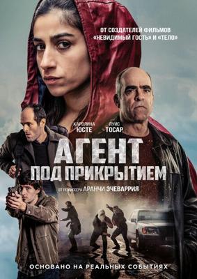 Агент под прикрытием / La infiltrada (2024) смотреть онлайн бесплатно в отличном качестве