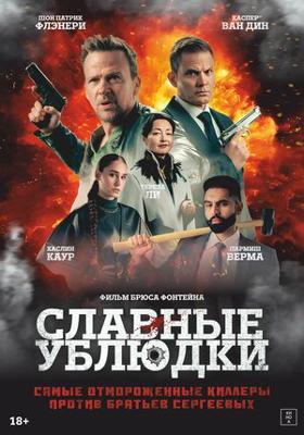 Славные ублюдки / Ruthless Bastards (2024) смотреть онлайн бесплатно в отличном качестве