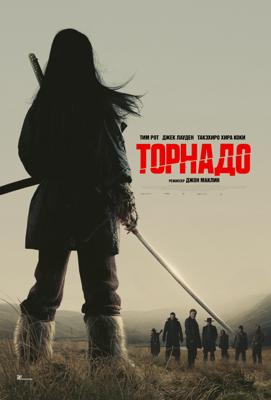 Торнадо / Tornado (2025) смотреть онлайн бесплатно в отличном качестве