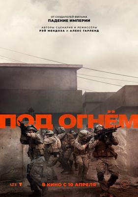 Под огнём / Warfare (2025) смотреть онлайн бесплатно в отличном качестве