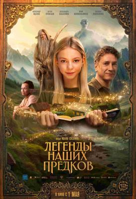 Легенды наших предков /  (2025) смотреть онлайн бесплатно в отличном качестве