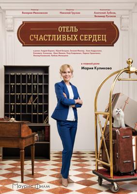 Отель счастливых сердец /  (2018) смотреть онлайн бесплатно в отличном качестве