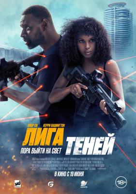 Лига теней / Shadow Force (2025) смотреть онлайн бесплатно в отличном качестве