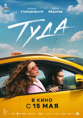 Туда /  (2025) смотреть онлайн бесплатно в отличном качестве