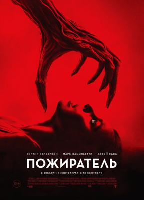 Пожиратель / Consumed (2024) смотреть онлайн бесплатно в отличном качестве