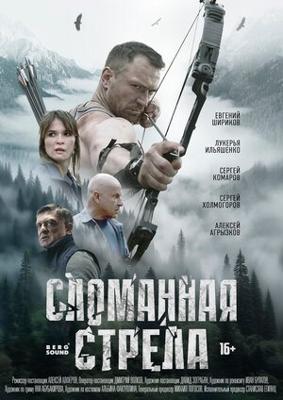 Сломанная стрела /  (2025) смотреть онлайн бесплатно в отличном качестве