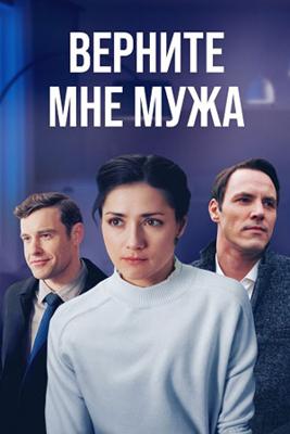 Верните мне мужа /  (2025) смотреть онлайн бесплатно в отличном качестве