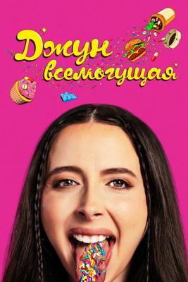 Джун всемогущая / Drugstore June (2024) смотреть онлайн бесплатно в отличном качестве