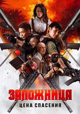 Заложница. Цена спасения / Nu huo ying jiu (2025) смотреть онлайн бесплатно в отличном качестве
