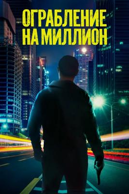 Ограбление на миллион / Verbrannte Erde (2024) смотреть онлайн бесплатно в отличном качестве