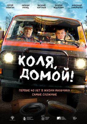 Коля, домой! /  (2024) смотреть онлайн бесплатно в отличном качестве
