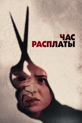 Час расплаты / Everyone Is Going to Die (2024) смотреть онлайн бесплатно в отличном качестве