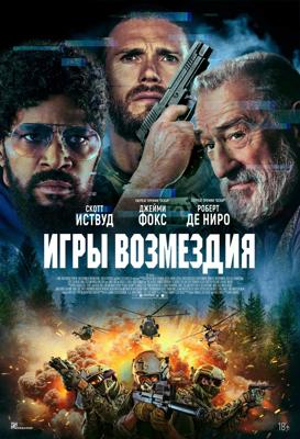Игры возмездия /  (2025) смотреть онлайн бесплатно в отличном качестве