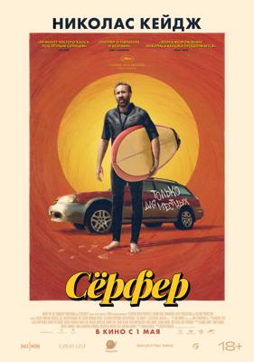 Сёрфер / The Surfer (2024) смотреть онлайн бесплатно в отличном качестве