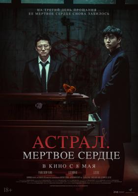 Астрал. Мёртвое сердце / Saheul (2024) смотреть онлайн бесплатно в отличном качестве