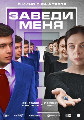 Заведи меня / Turn Me On (2024) смотреть онлайн бесплатно в отличном качестве