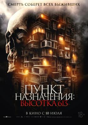 Пункт назначения: Высотка 613 / Gui men zhi hu die da sha (2024) смотреть онлайн бесплатно в отличном качестве