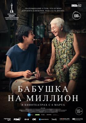 Бабушка на миллион / Lahn Mah (2024) смотреть онлайн бесплатно в отличном качестве