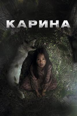 Карина / Karina (2024) смотреть онлайн бесплатно в отличном качестве