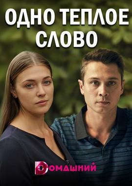 Одно тёплое слово /  (2020) смотреть онлайн бесплатно в отличном качестве