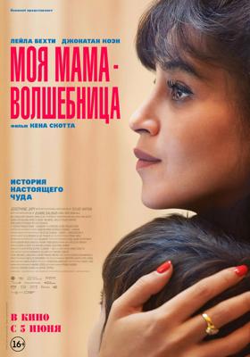 Моя мама — волшебница / Ma mère, Dieu et Sylvie Vartan (2025) смотреть онлайн бесплатно в отличном качестве