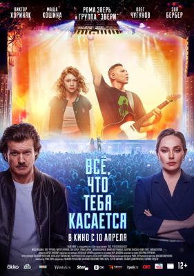 Всё, что тебя касается /  (2025) смотреть онлайн бесплатно в отличном качестве