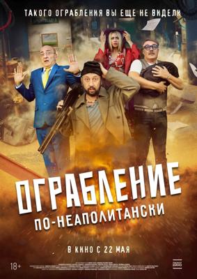Ограбление по-неаполитански / Bang Bank (2024) смотреть онлайн бесплатно в отличном качестве