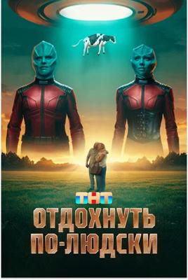 Отдохнуть по-людски /  (2025) смотреть онлайн бесплатно в отличном качестве