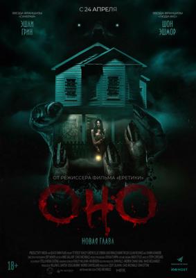 Оно. Новая глава / It Feeds (2025) смотреть онлайн бесплатно в отличном качестве