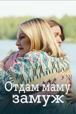 Отдам маму замуж /  (2025) смотреть онлайн бесплатно в отличном качестве