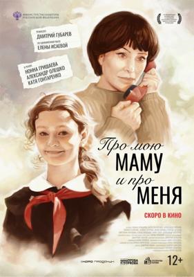 Про мою маму и про меня /  (2024) смотреть онлайн бесплатно в отличном качестве