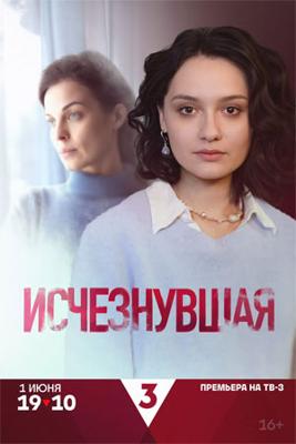 Исчезнувшая /  (2025) смотреть онлайн бесплатно в отличном качестве